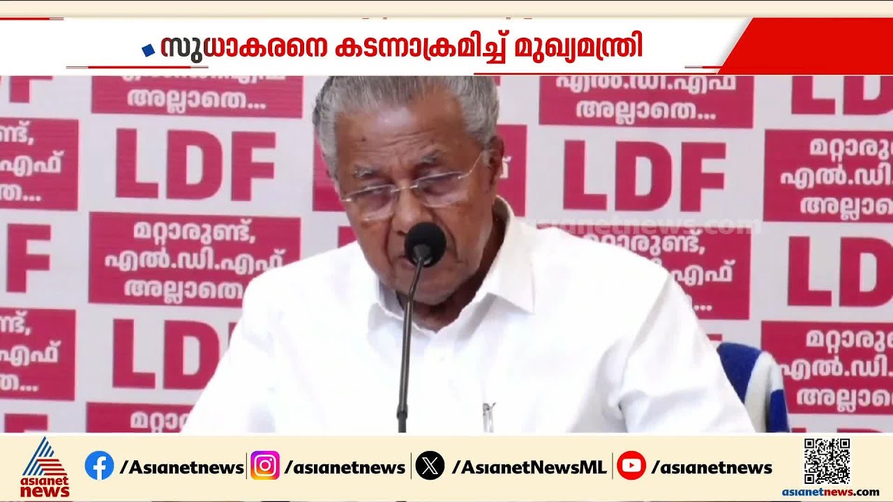 'കോൺഗ്രസിന്റെ തൊപ്പി അണിഞ്ഞാൽ ഇനിയും കൂടുതൽ ജീർണതയിലേക്ക് പോകും'; സുധാകരനെതിരെ മുഖ്യമന്ത്രി