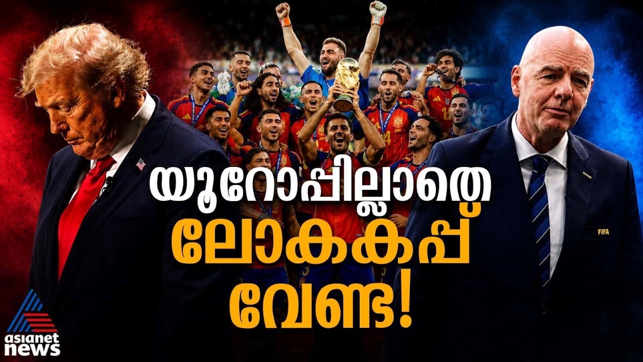 സ്പെയിനും ഫ്രാൻസുമൊന്നുമില്ലാതെ എന്ത് ലോകകപ്പ്! ഒടുവില്‍ യു ടേണടിച്ച് ഇൻഫന്റീനൊ | FIFA | World Cup