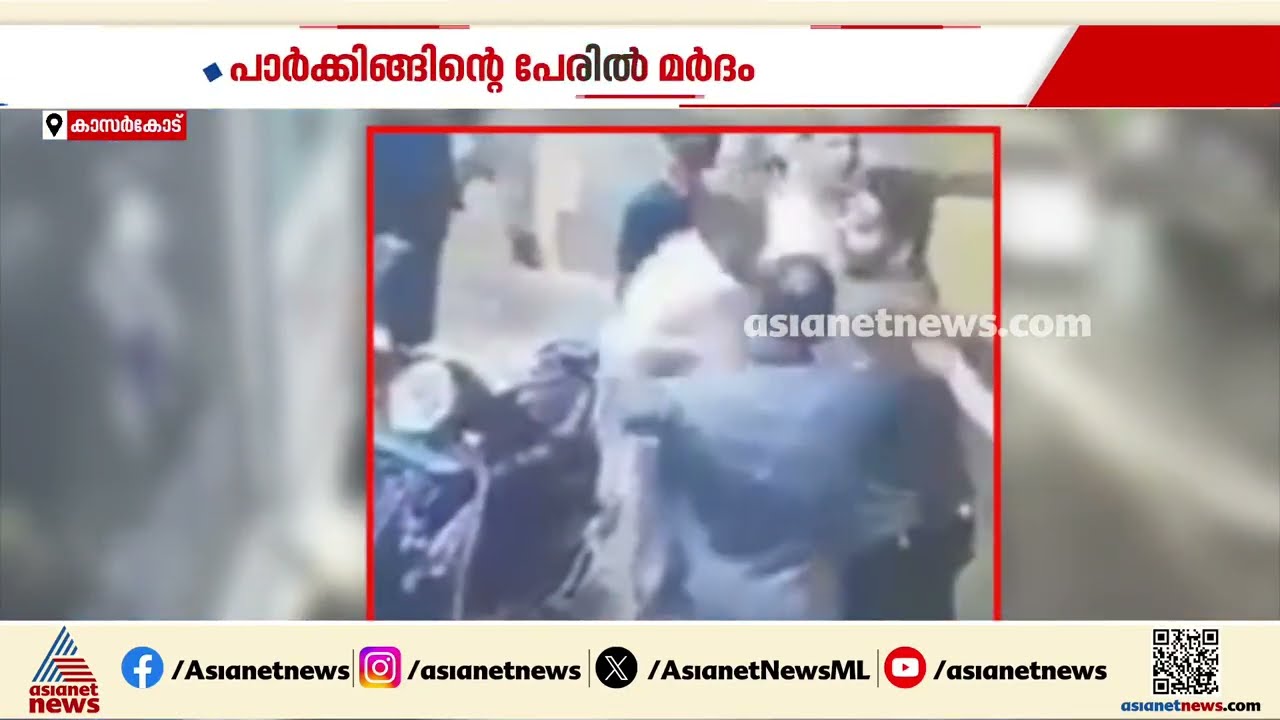 വാഹന പാർക്കിങ്ങിന്റെ പേരിൽ ഹൈപ്പർ മാർക്കറ്റ് ഉടമയ്ക്ക് ക്രൂരമർദനം | Kasaragod