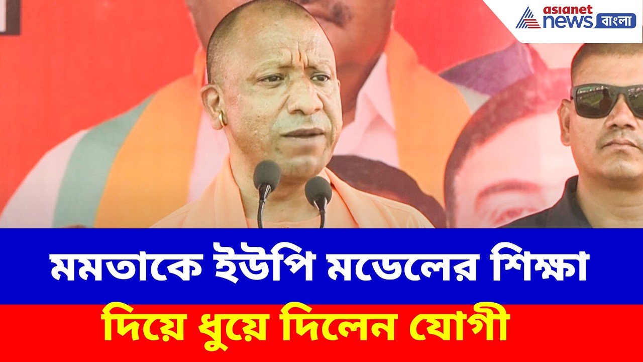 Yogi Adityanath: কাটোয়ায় মমতাকে ইউপি মডেলের শিক্ষা দিয়ে ধুয়ে দিলেন যোগী আদিত্যনাথ