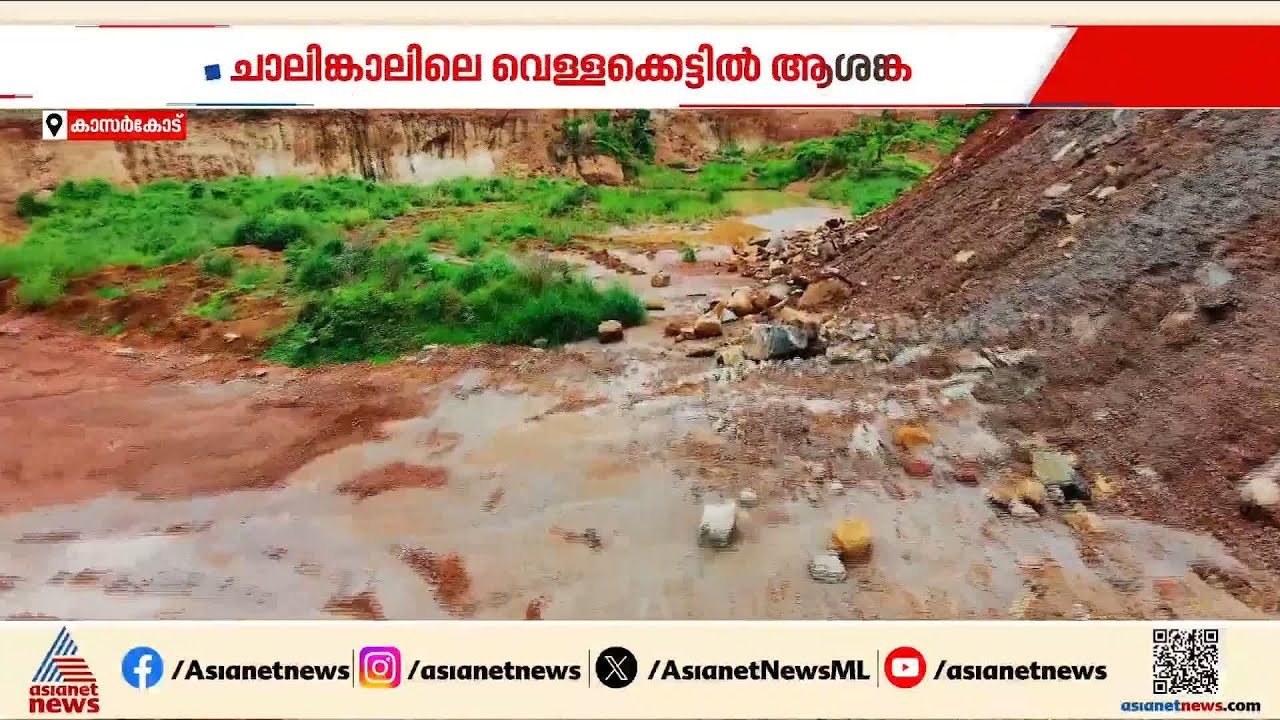 കാസർകോട് മണ്ണെടുത്ത് രൂപപ്പെട്ട വെള്ള കെട്ട് ജലബോംബായി മാറുമെന്ന ആശങ്കയിൽ ജനങ്ങൾ