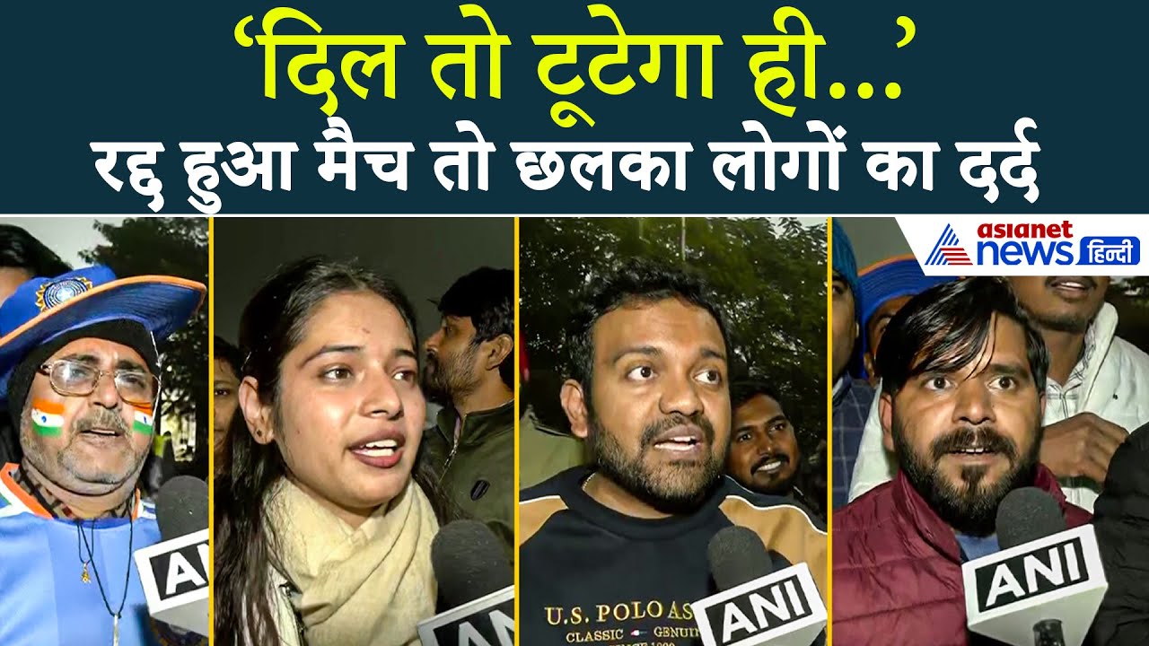 India Vs SA: Lucknow के Ekana Stadium में Fog की वजह से हुआ Match रद्द, मायूस हुए Cricket Lovers