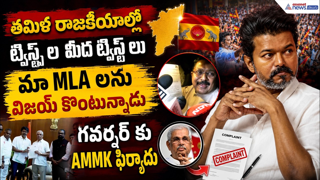 TTV Dhinakaran Meets Governor: మా MLA లను విజయ్ కొంటున్నాడుగవర్నర్ కు AMMK ఫిర్యాదు | Asianet Telugu