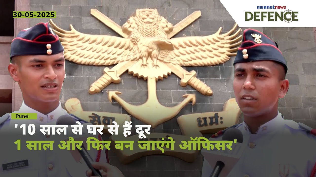 'पहाड़ जैसे 3 साल थे सामने, लेकिन अब...' NDA पास कैडेट्स ने बताया अपना Experience