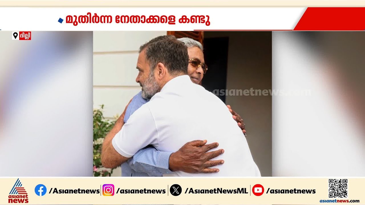 രാജിക്ക് പിന്നാലെ പിടിമുറുക്കാൻ സിദ്ധരാമയ്യ; PCC അധ്യക്ഷ സ്ഥാനം ലക്ഷ്യം വെച്ച് നീക്കം | Karnataka