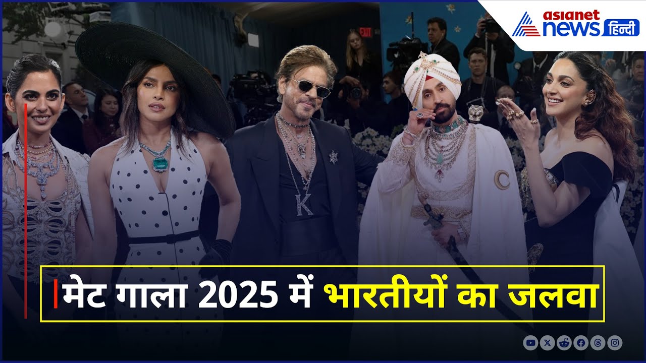 किंग खान का Met Gala डेब्यू | फैशन की सबसे बड़ी रात में प्रियंका, कियारा और दिलजीत चमके