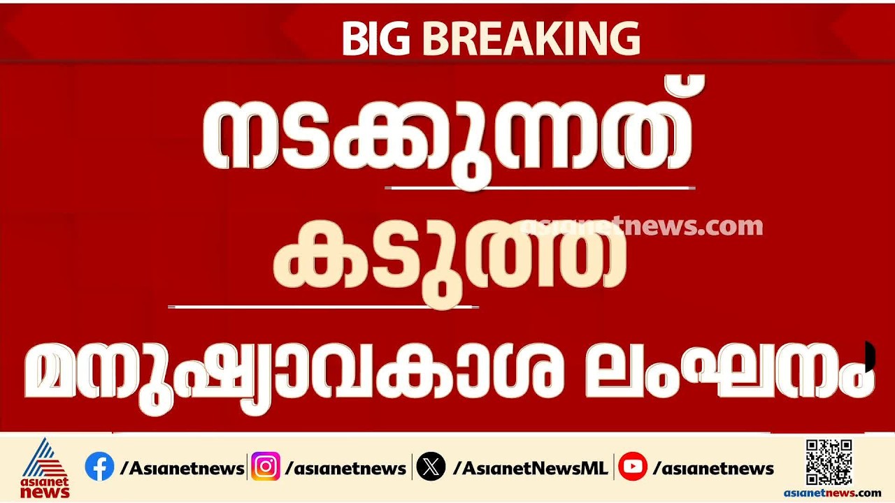 മാനസികാരോഗ്യ കേന്ദ്രങ്ങളിൽ നടക്കുന്നത് കടുത്ത മനുഷ്യാവകാശ ലംഘനമെന്ന് ഹൈക്കോടതി| Mental Health Center