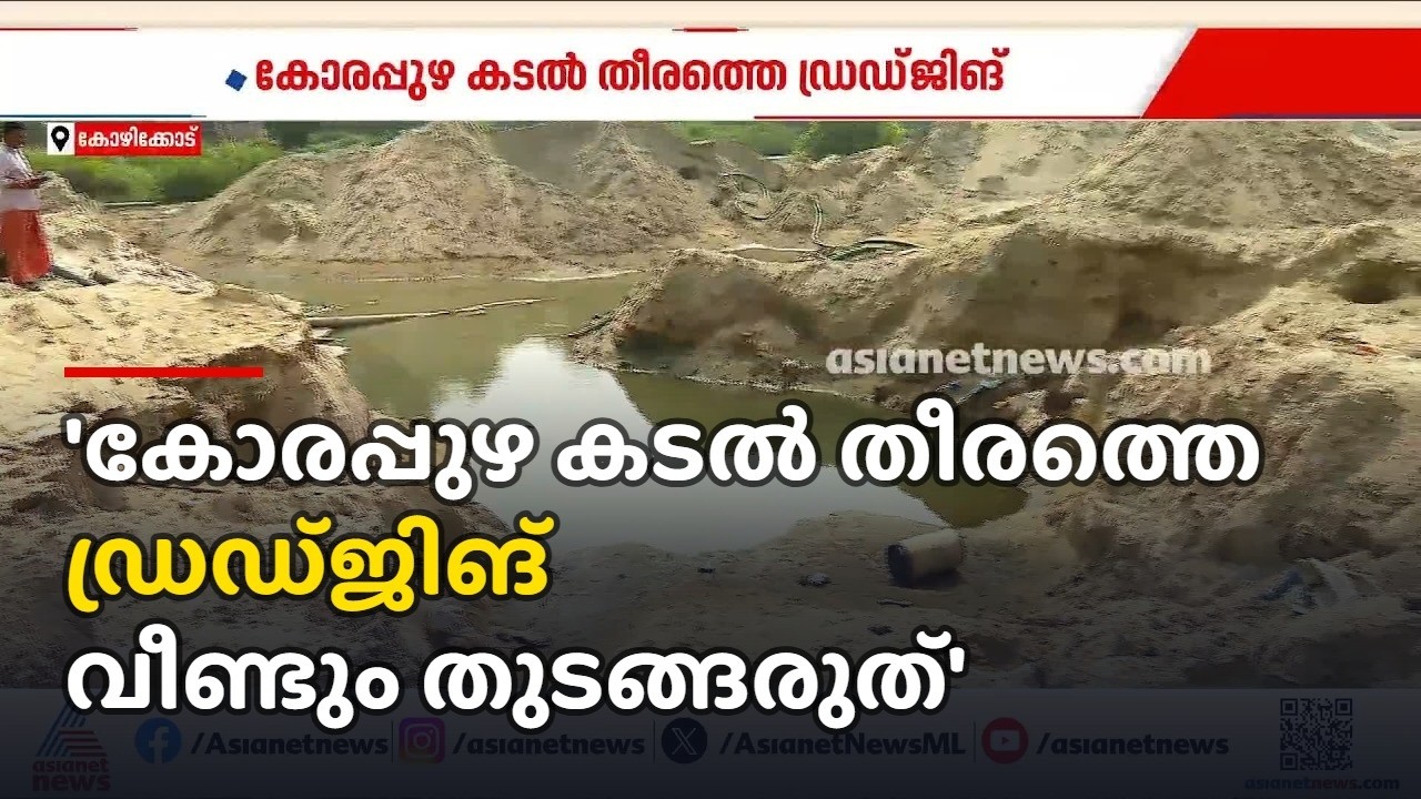 'കോരപ്പുഴ കടൽ തീരത്തെ ഡ്രഡ്ജിങ് വീണ്ടും തുടങ്ങരുത്'; എതിർപ്പുമായി പരിസ്ഥിതി പ്രവർത്തകർ | Korapuzha