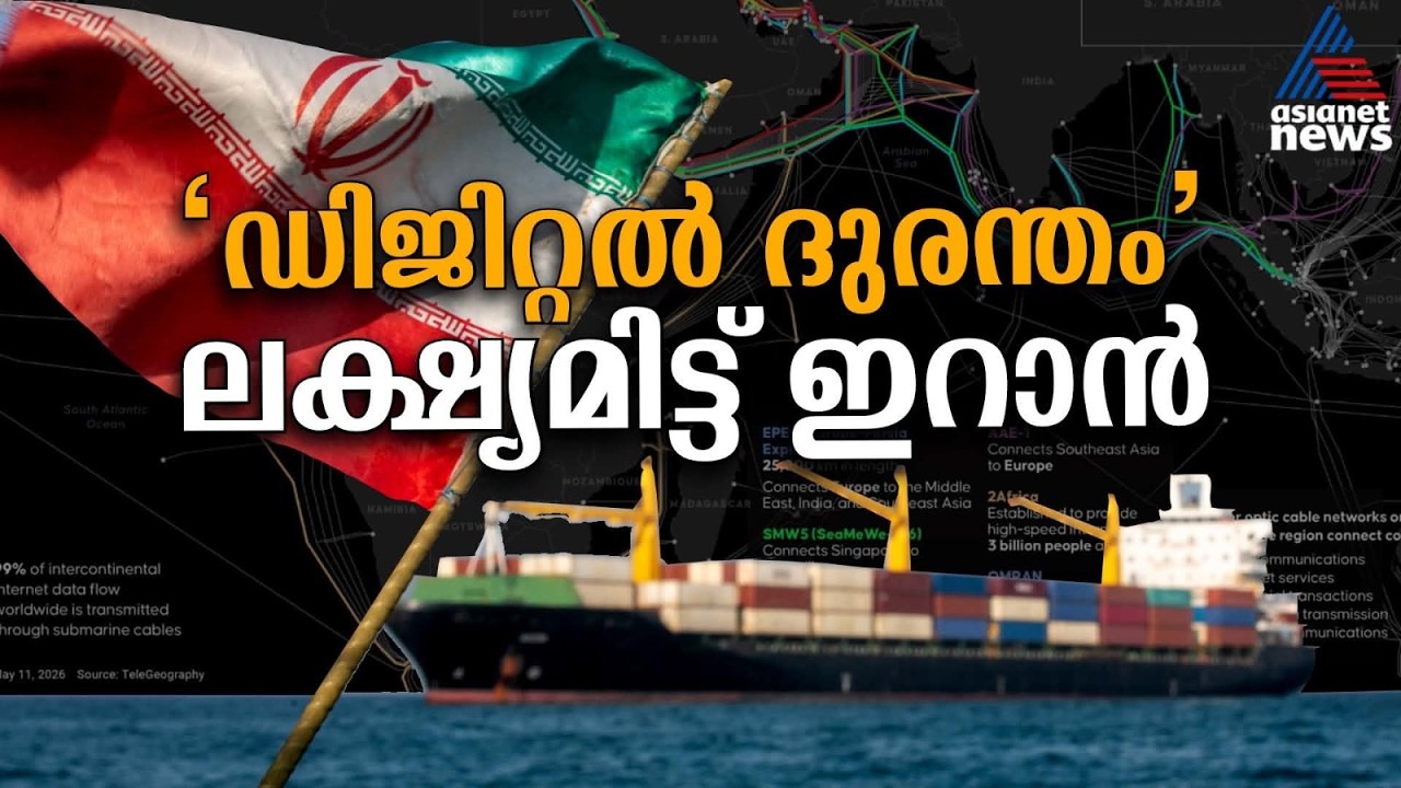 ലോകം ഇരുട്ടിലാകുമോ? കപ്പലുകൾക്ക് പിന്നാലെ ഇൻ്റർനെറ്റ് കേബിളുകൾ പൂട്ടാൻ ഇറാൻ നീക്കം |Strait of Hormuz
