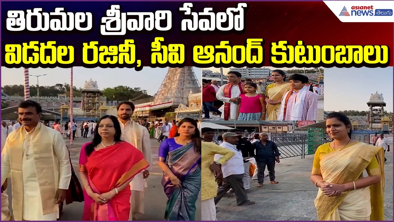 Tirumala Visit: తిరుమల శ్రీవారి సేవలో విడదల రజినీ, సీవి ఆనంద్ కుటుంబాలు | Asianet News Telugu