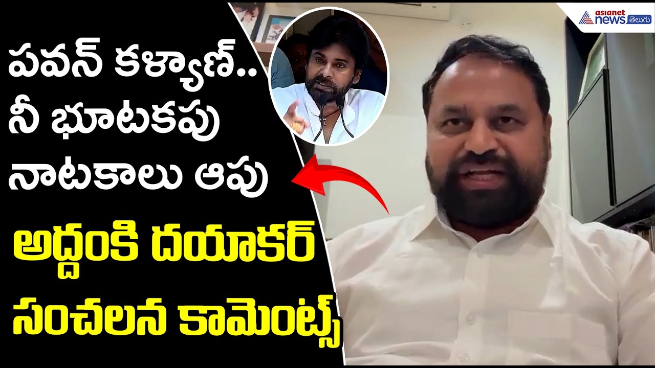 పవన్..నీ భూటకపు నాటకాలు ఆపు  కళ్యాణ్: ఎమ్మైల్సీ  అద్దంకి దయాకర్ MLC Addanki Dayakar | Asianet Telugu