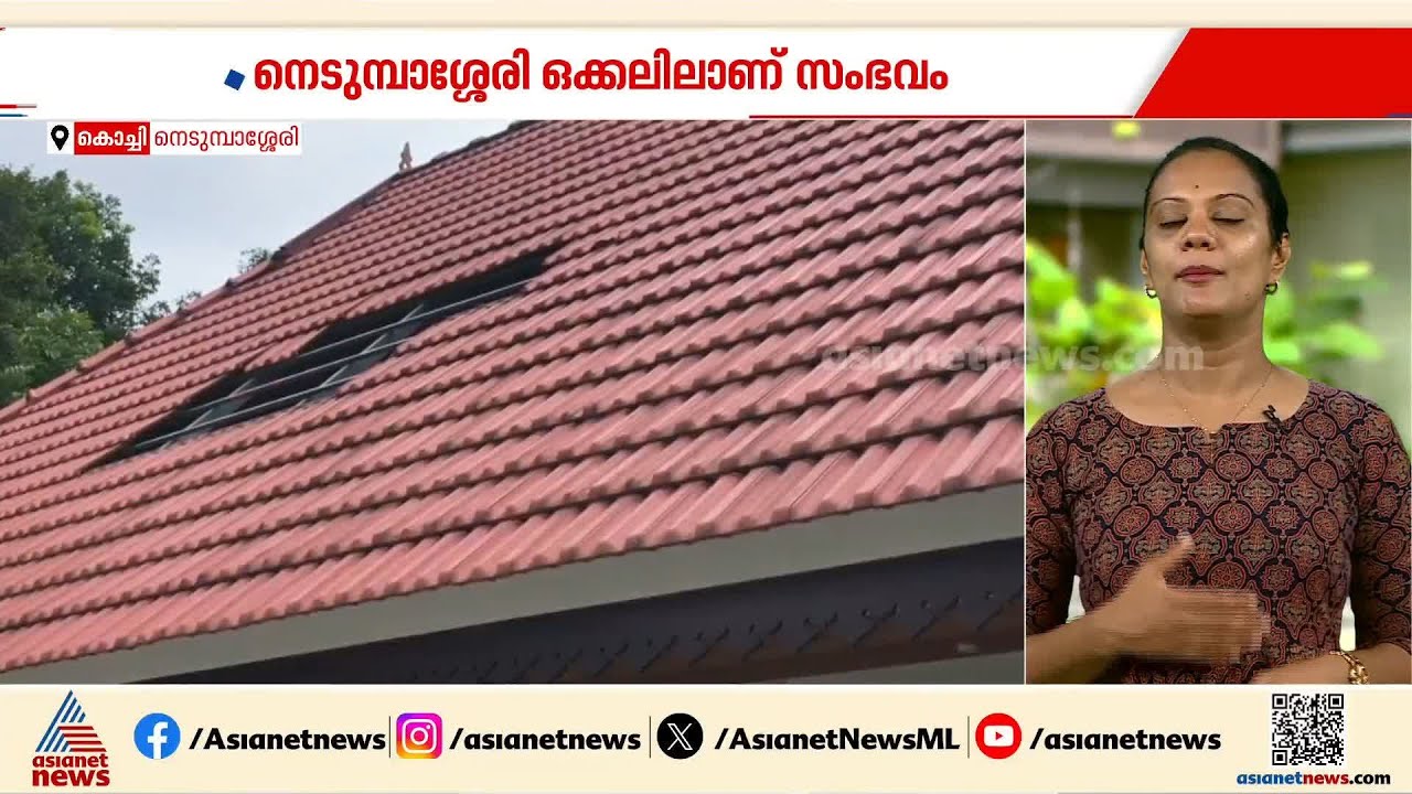 വിമാനം താഴ്ന്ന് പറന്നു, നെടുമ്പാശ്ശേരിയിൽ വീടിന്റെ 120 ഓടുകൾ പറന്നു പോയി | Nedumbassery airport