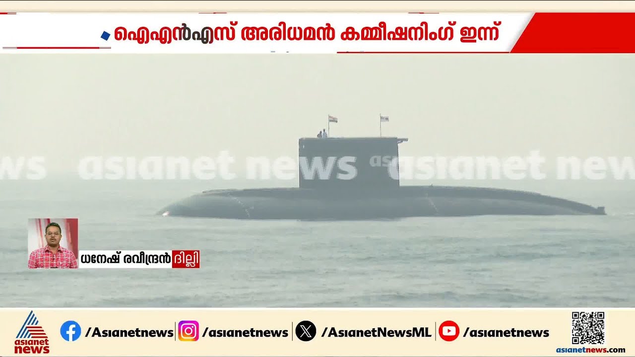 സമുദ്രത്തിലെ പോരാളി എത്തുന്നു... 'അരിധമന്‍' ഇന്ന് കമ്മീഷൻ ചെയ്യും