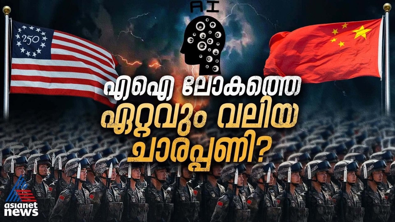 യുഎസ് എഐ സാങ്കേതികവിദ്യ ചോർ‌ത്തി ചൈനീസ് സൈന്യം; 'മോഡൽ ഡിസ്റ്റിലേഷൻ' ത‍ർക്കം മുറുകുന്നു |US-China AI