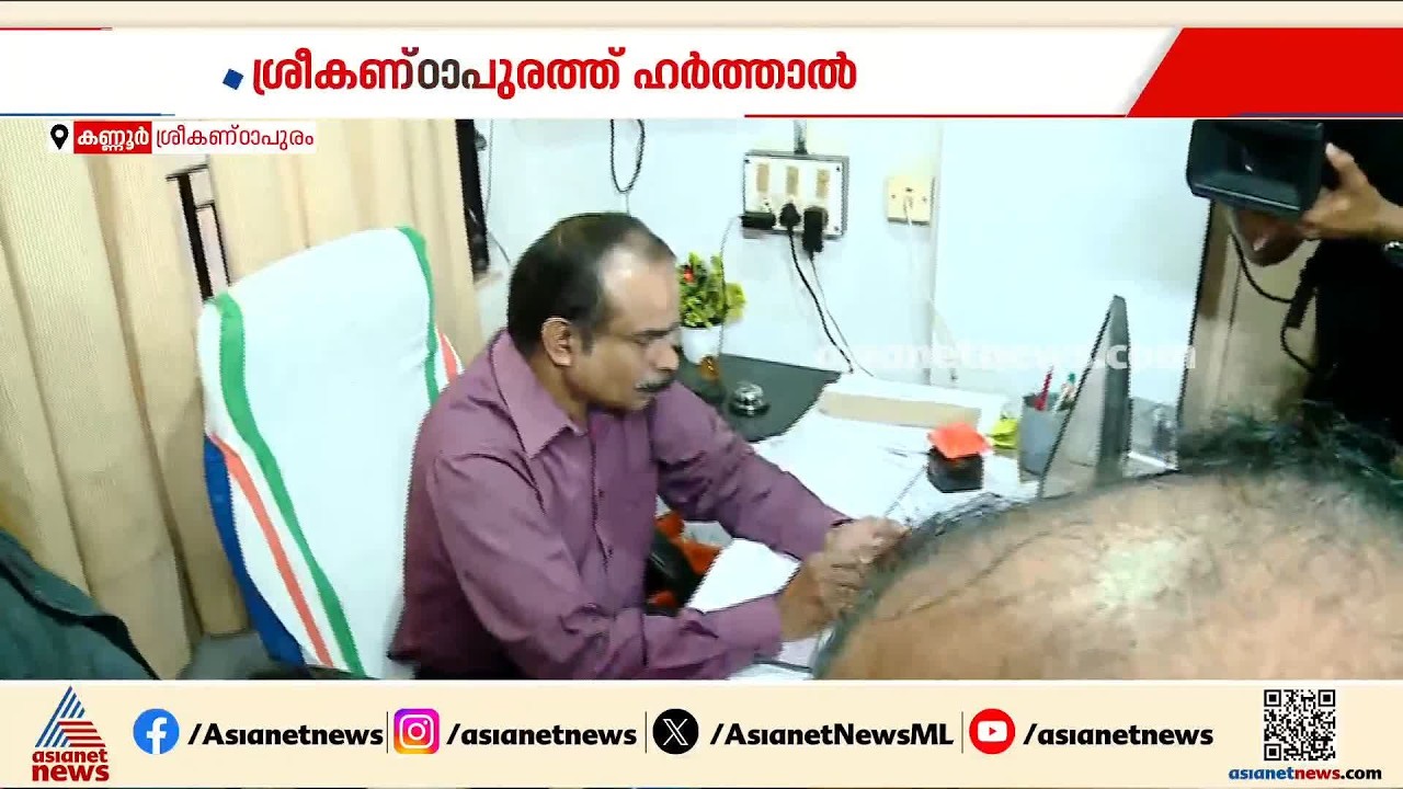ശ്രീകണ്‌ഠാപുരത്ത് യുഡിഎഫ് ഹർത്താൽ;  അനുകൂലികൾ ഐസിഡിഎസ് ഓഫീസ് അടപ്പിക്കുന്നു | UDF Hartal