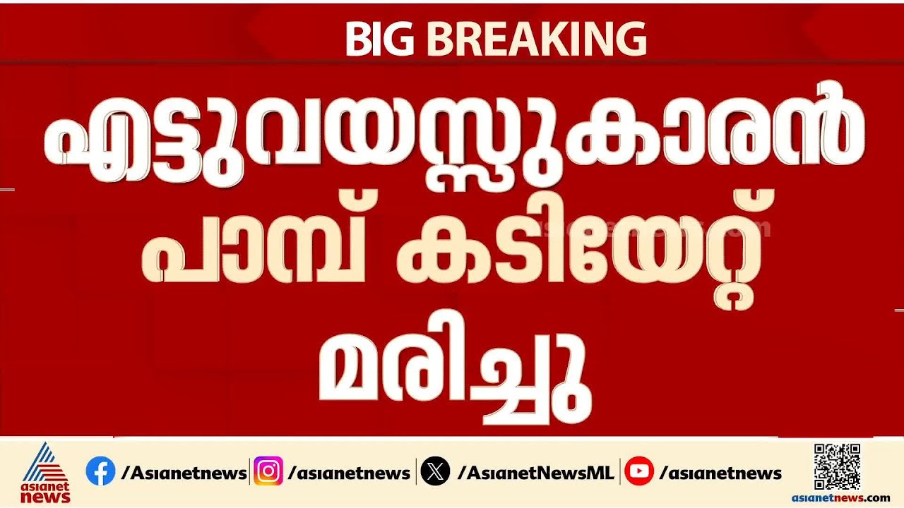 തിരുവനന്തപുരത്ത് എട്ടുവയസ്സുകാരൻ പാമ്പുകടിയേറ്റു മരിച്ചു; ഉറങ്ങുന്നതിനിടെയാണ് പാമ്പ് കടിച്ചത്| Snake