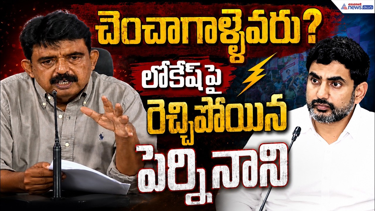 చెంచాగాళ్లెవరు లోకేష్ పై రెచ్చిపోయిన పేర్ని నాని | Perni Nani Sensational Comments on Nara Lokesh