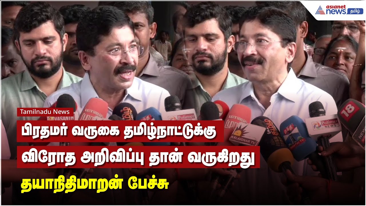 பிரதமர் வருகை தமிழ்நாட்டுக்கு விரோத அறிவிப்பு தான் வருகிறது - தயாநிதிமாறன் பேச்சு