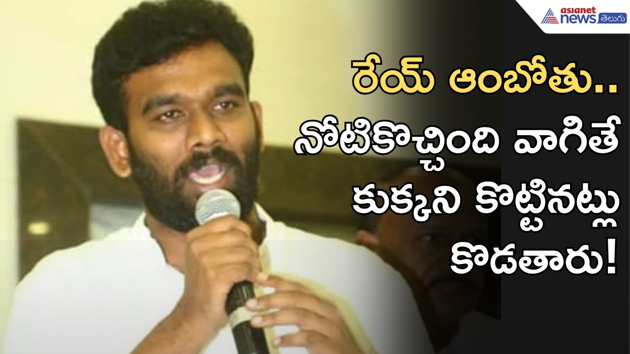 Paritala Sriram Mass Warning: నోటికొచ్చినట్లు మాట్లాడితే అంతే | Ambati Rambabu | Asianet News Telugu