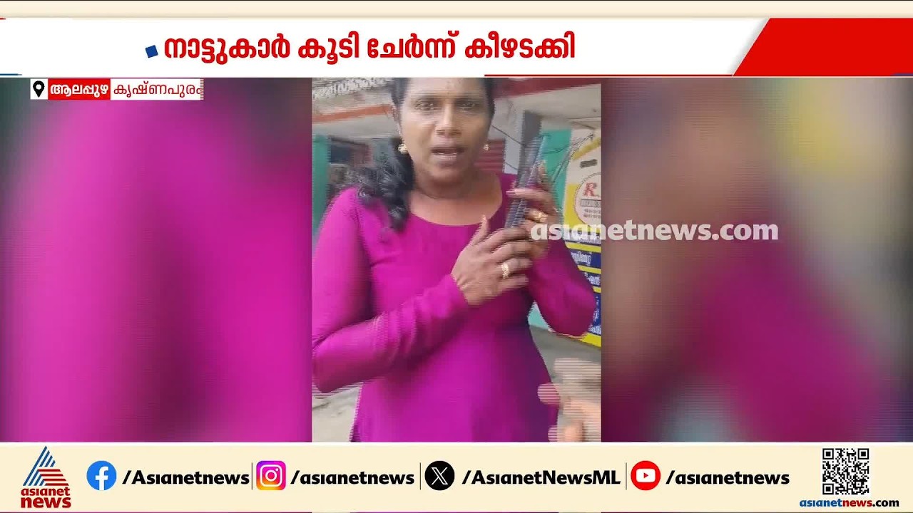 മാലപൊട്ടിച്ച് രക്ഷപ്പെടാൻ ശ്രമിച്ച കളളനെ സാഹസികമായി പിടികൂടി യുവതി | Alappuzha | Crime news