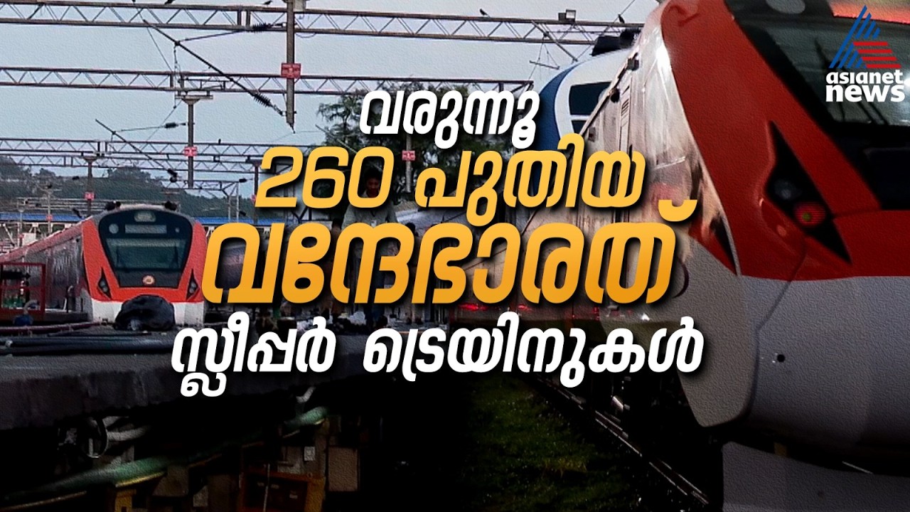 വരുന്നൂ 260 വന്ദേഭാരത് സ്ലീപ്പർ ട്രെയിനുകൾ | Vande Bharat Sleeper