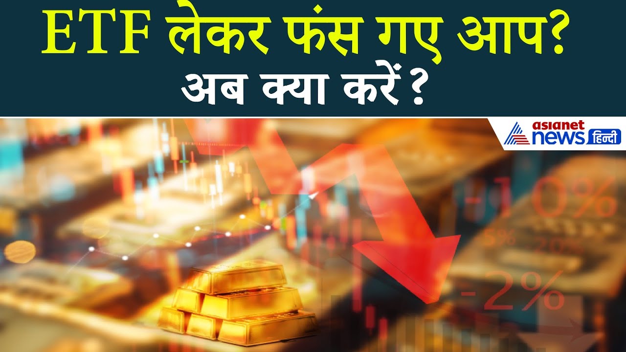 अब क्या करें निवेशक? Gold-Silver ETF पर बड़ा सवाल