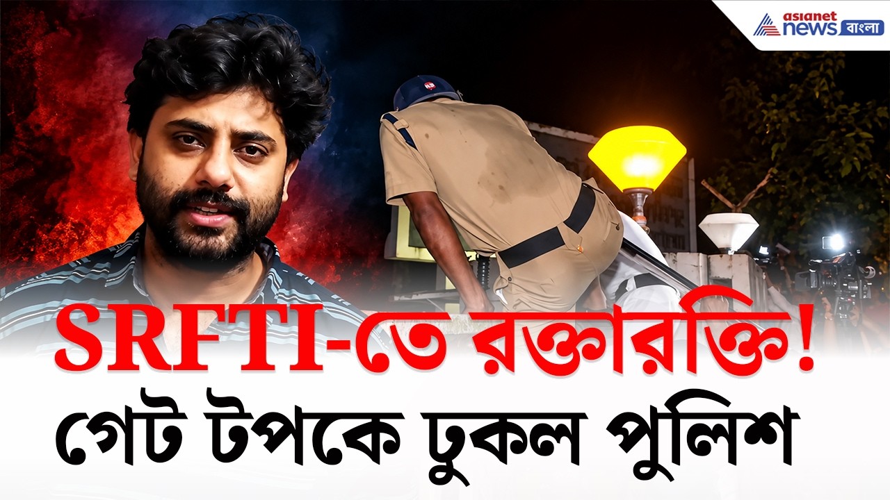 SRFTI Kolkata: গেট টপকে ক্যাম্পাসে ঢুকল পুলিশ, তারপর যা হল...