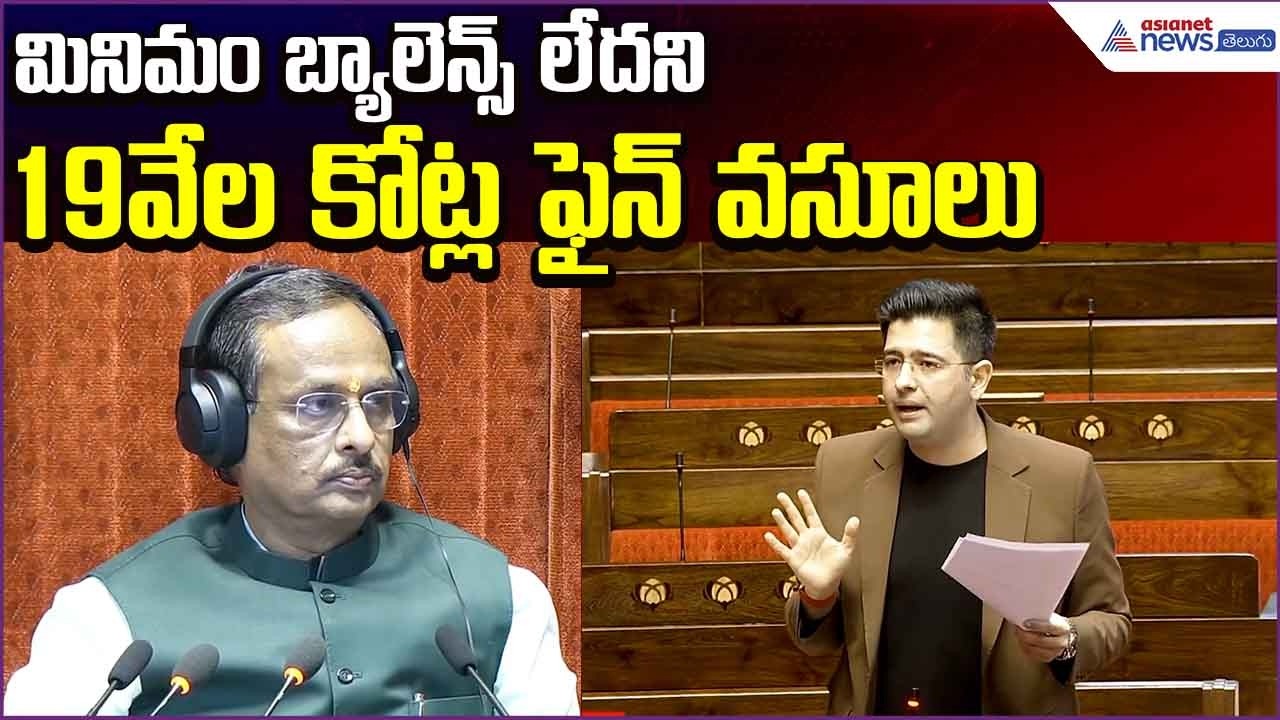 Raghav Chadha Slams: మినిమం బ్యాలెన్స్ లేదని 19వేల కోట్ల ఫైన్ వసూలు | Balence | Asianet News Telugu