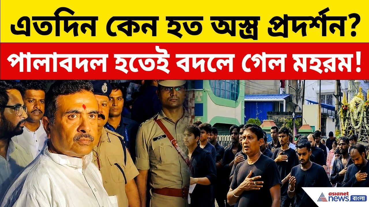 এতদিন কেন হত অস্ত্রের প্রদর্শন? পালাবদল হতেই বদলে গেল মহরম! কী বললেন CM Suvendu? | Muharram 2026