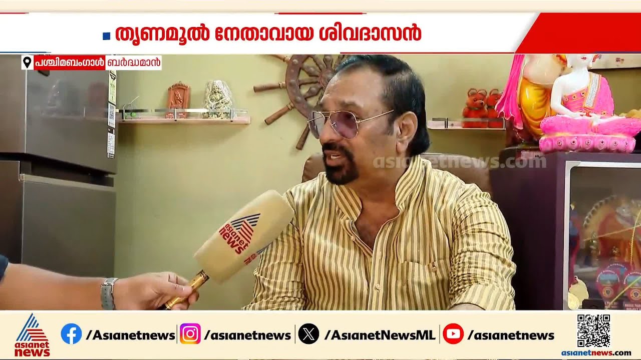 'എത്ര കേന്ദ്ര സേനയെ ഇറക്കിയാലും ഭയമില്ല,ബംഗാളിൽ തൃണമൂൽ കോൺഗ്രസ് മികച്ച വിജയം നേടും' | Sivadasan