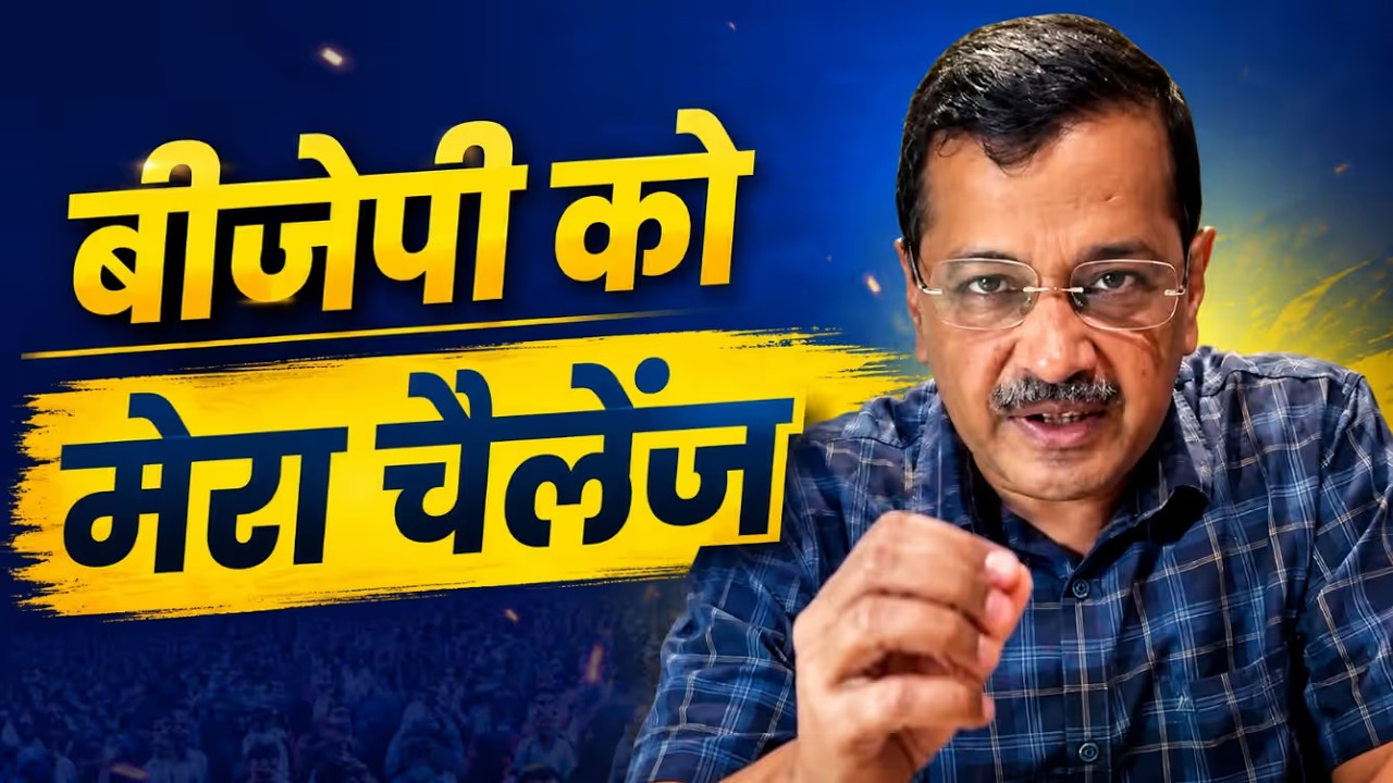 बीजेपी को केजरीवाल का खुला चैलेंज! 🔥 AAP vs BJP Schools पर बड़ी बहस