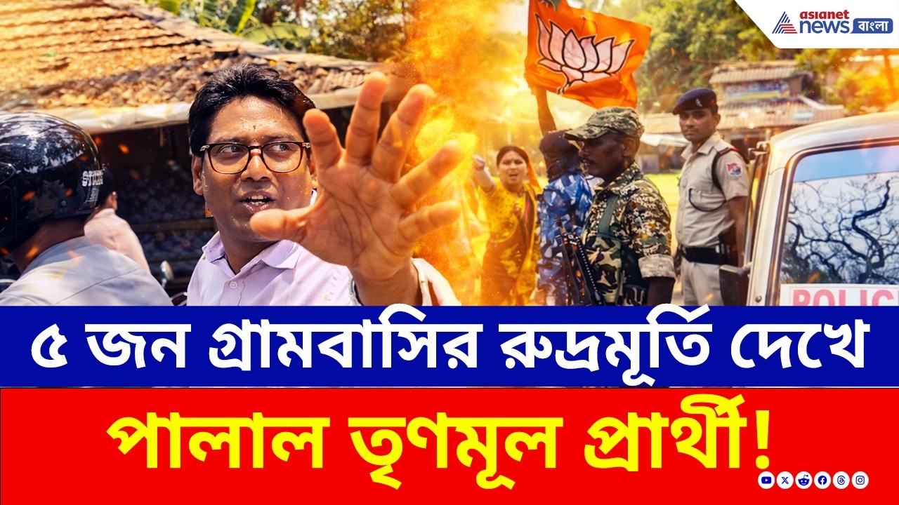 মাত্র ৫ জন গ্রামবাসির রুদ্রমূর্তি দেখে বাইকে চেপে পালাল তৃণমূল প্রার্থী! | West Bengal Election