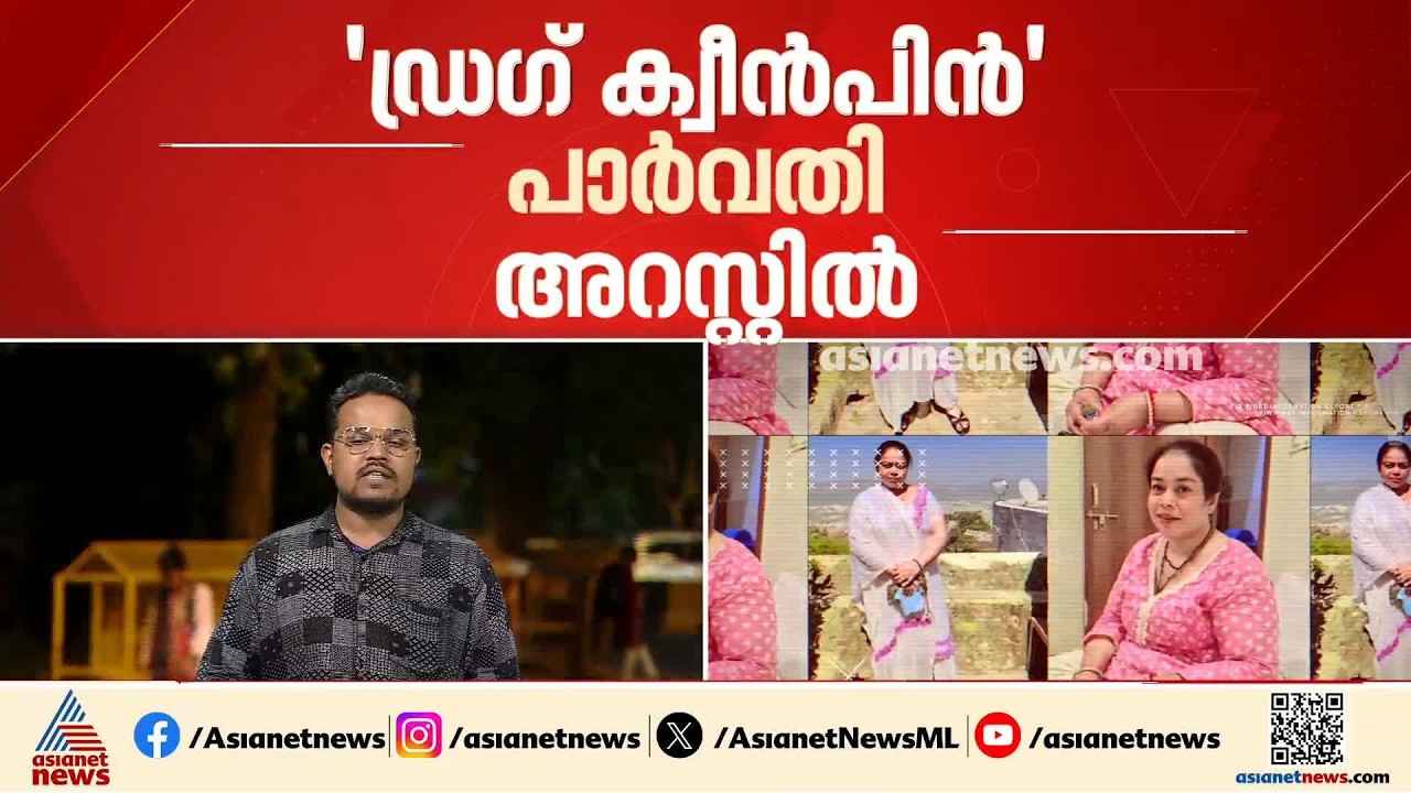 ദില്ലിയിൽ ഒന്നരക്കോടി വിലവരുന്ന ലഹരി പിടിച്ചെടുത്തു; ഡ്ര​ഗ് ക്വീൻ പാർവതി അറസ്റ്റിൽ