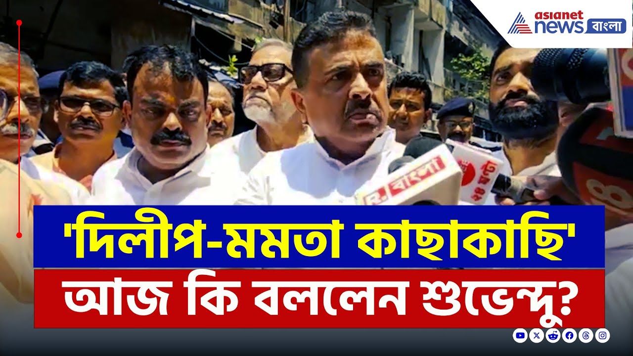 'দিলীপ-মমতা কাছাকাছি!' আজ কি বললেন শুভেন্দু? দেখুন | Suvendu on Dilip | Barabazar Fire | Bangla News
