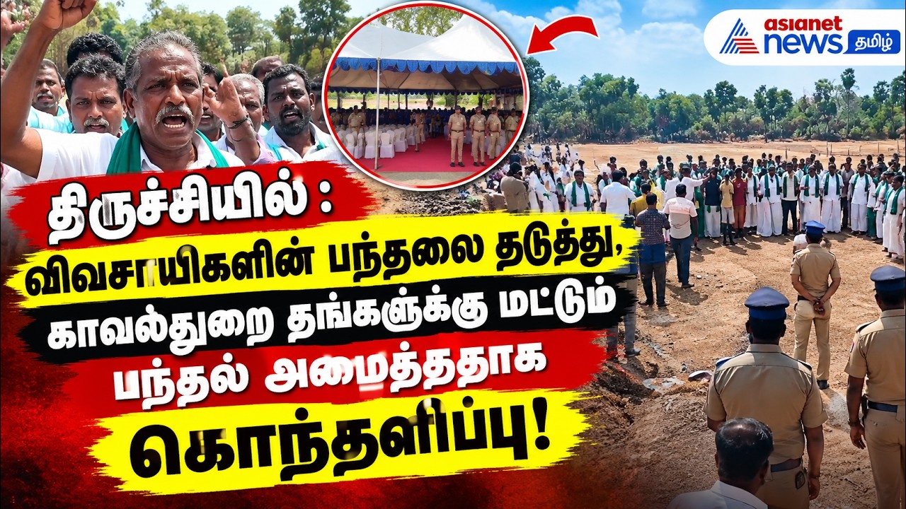 திருச்சியில்: விவசாயிகளின் பந்தலை தடுத்து, காவல்துறை தங்களுக்கு மட்டும் பந்தல் அமைத்ததாக கொந்தளிப்பு