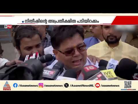 ബിഹാറിൽ നിതീഷ് യുഗത്തിന് അന്ത്യം; ഭരണം ബിജെപിയിലേക്ക്, രോഷപ്രകടനവുമായി ജെഡിയു പ്രവർത്തകർ | Bihar