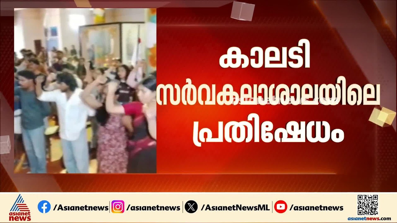 കാലടി സർവകലാശാലയിലെ പ്രതിഷേധത്തിൽ നാല് SFI പ്രവർത്തകർ അറസ്റ്റിൽ