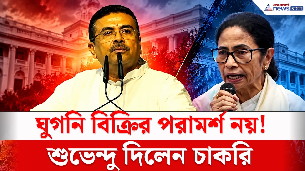 ঘুগনি বিক্রির পরামর্শ নয়! মুখ্যমন্ত্রী শুভেন্দু দিলেন চাকরি | Suvendu Adhikari