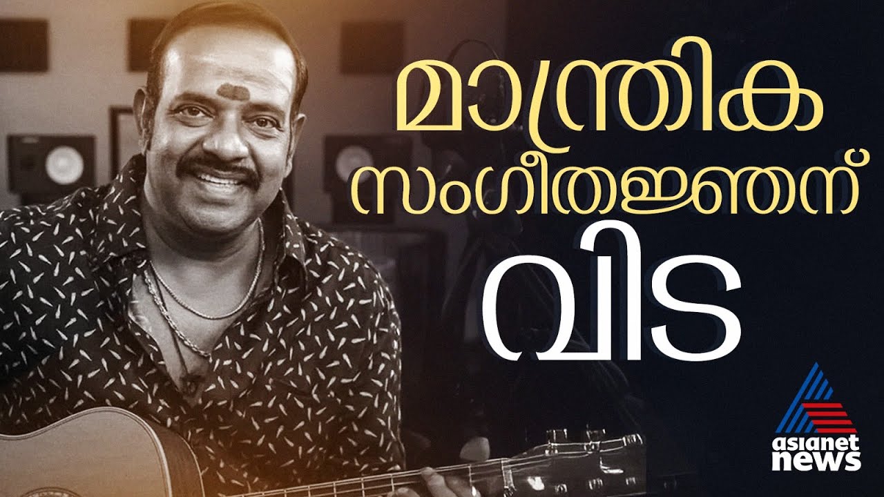 ഈണം കൊണ്ട് മാന്ത്രികത തീർത്ത എസ് പി വെങ്കിടേഷിന് വിട... | SP Venkatesh | Music Director