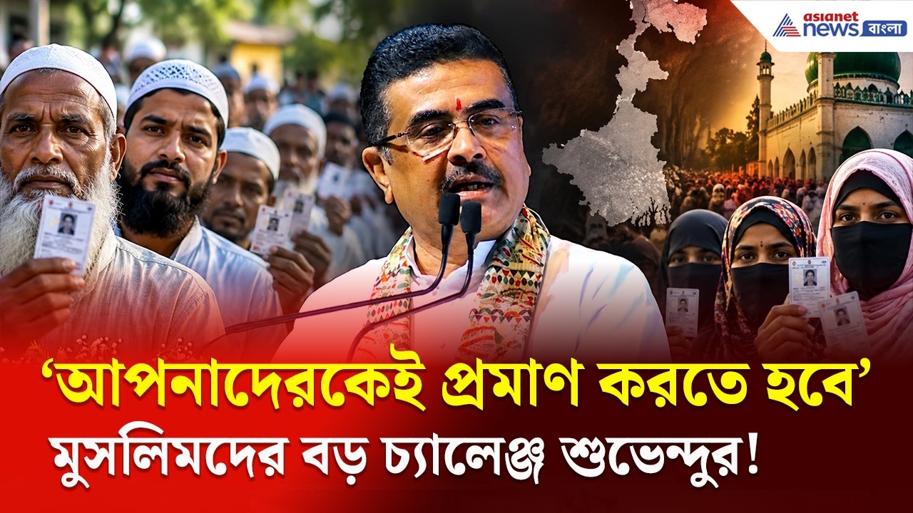 'আপনাদেরকেই প্রমাণ করতে হবে...' মুসলিমদের কঠিন চ্যালেঞ্জ শুভেন্দুর! | Suvendu Adhikari