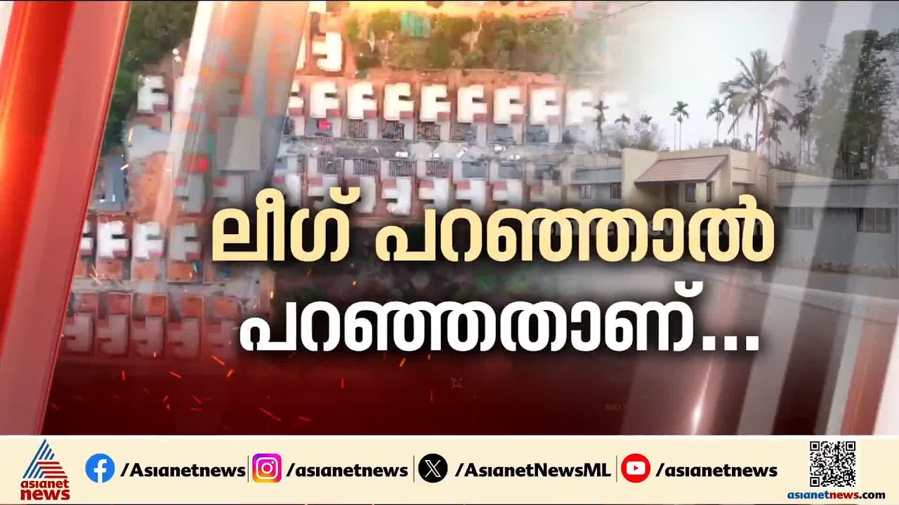 വയനാട്ടിൽ 51 വീടുകളൊരുക്കി ലീ​ഗ്; ഇതൊക്കെയാണ് കേരള മോഡലെന്ന് PK ഫിറോസ് | Wayanad | Muslim League