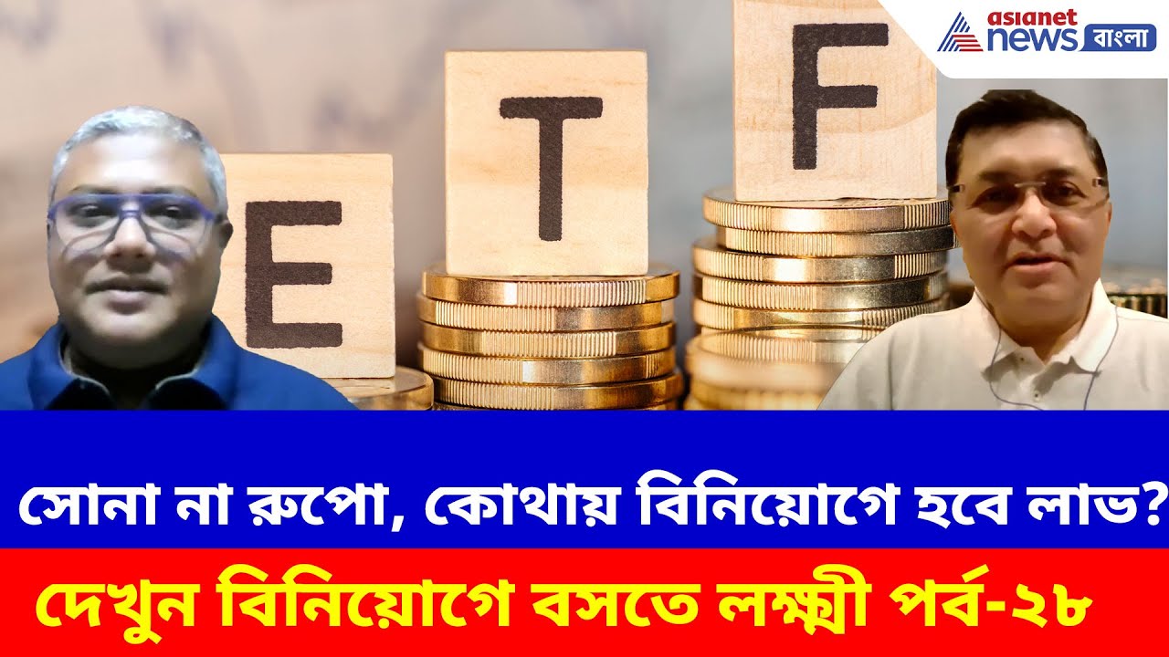 সোনা না রুপো, কোথায় বিনিয়োগে হবে লাভ? দেখুন বিনিয়োগে বসতে লক্ষ্মী পর্ব-২৮ | Mutual Funds Investment