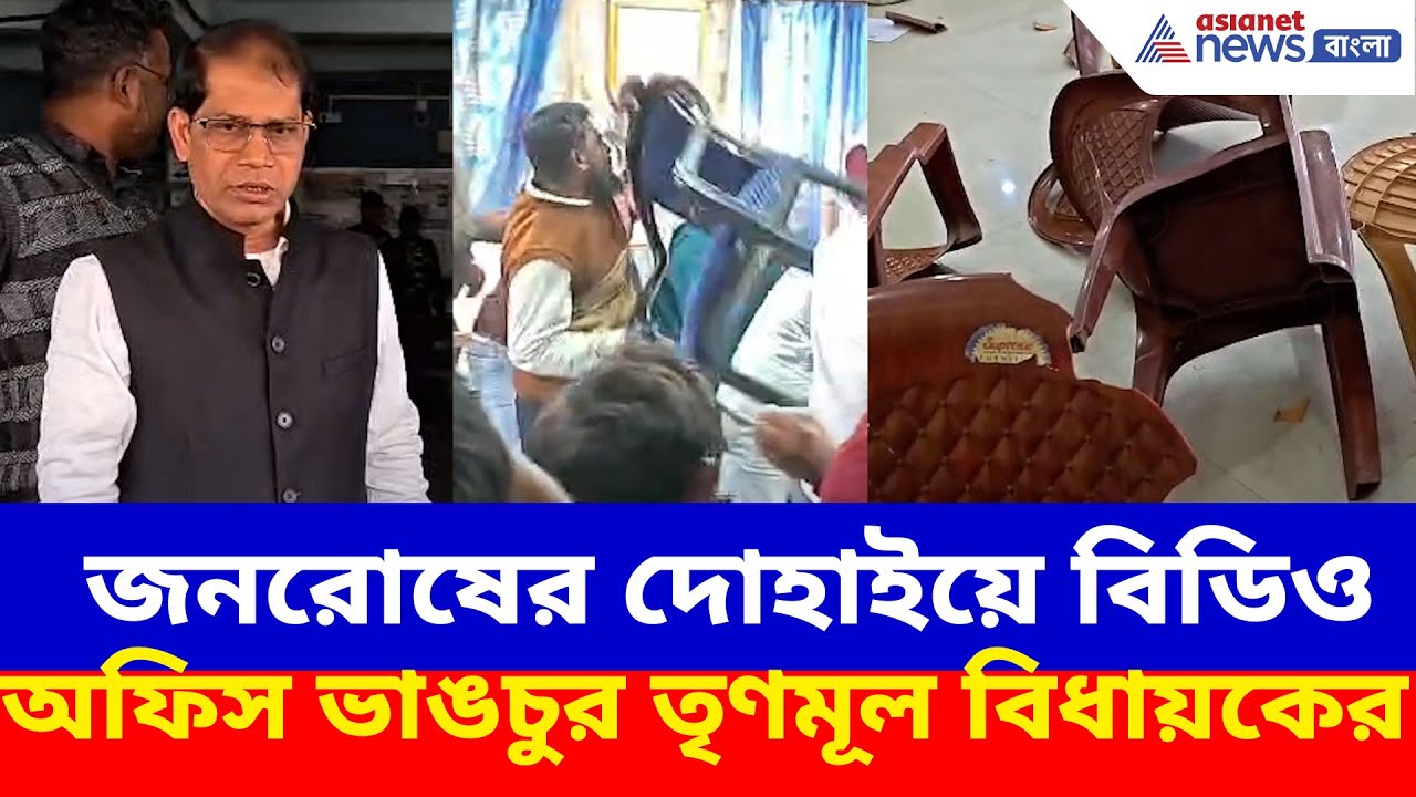 জনরোষের দোহাইয়ে বিডিও অফিস ভাঙচুর, কাঠগড়ায় তৃণমূল বিধায়ক মনিরুল ইসলাম | Farakka SIr News
