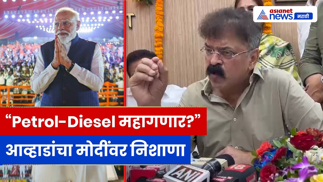 पेट्रोल-डिझेलवरून जितेंद्र आव्हाडांचा मोदींवर हल्लाबोल | Jitendra Awhad | Narendra Modi | Politics
