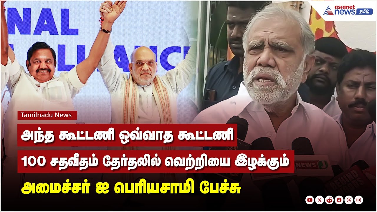 அந்த கூட்டணி ஒவ்வாத கூட்டணி, 100 சதவீதம் தேர்தலில் வெற்றியை இழக்கும் - அமைச்சர் ஐ பெரியசாமி பேச்சு