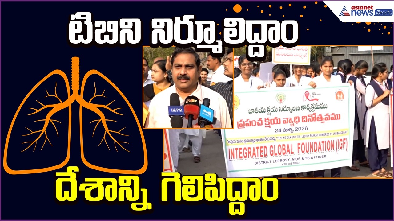 World TB Day 2026: టిబిని నిర్మూలిద్దాం..దేశాన్ని గెలిపిద్దాం | Awareness Video| Asianet News Telugu