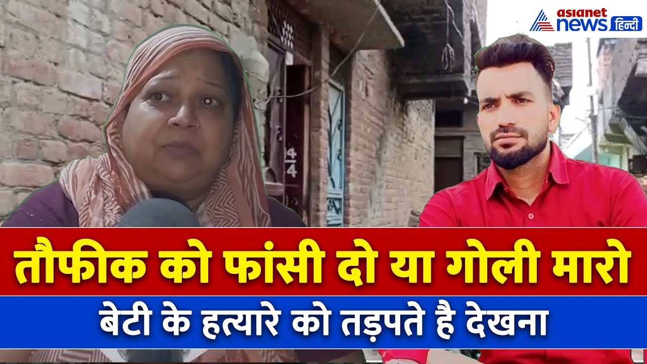 'राखी बंधवाई... लाज रख' लड़की की मां ने बताया कैसी थी बुर्के वाले कातिल तौफीक की सनक । Jyoti Nagar