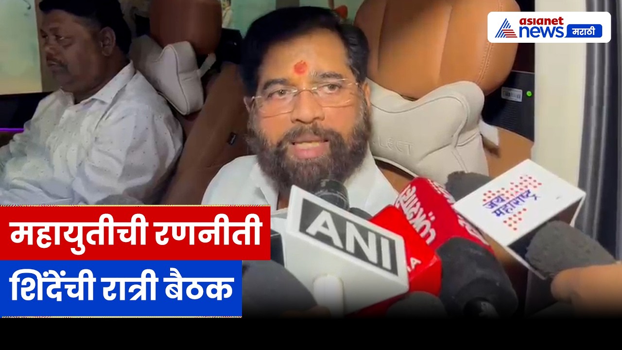 एकनाथ शिंदेंची रात्री बैठक, जिल्हा बँक निवडणुकीवर चर्चा | Mahayuti | Bank Election | Aurangabad
