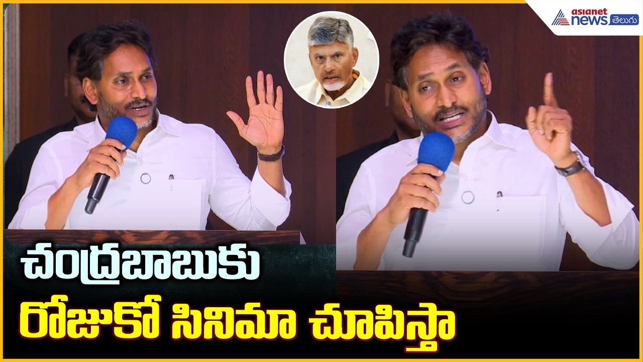 YS Jagan Mass Warning to CM Chandrababu: చంద్రబాబుకు రోజుకో సినిమా చూపిస్తా | Asianet News Telugu