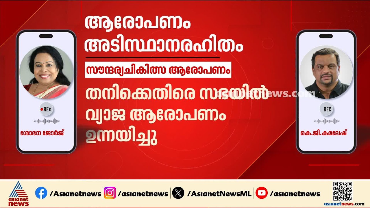 ഔഷധിയിൽ ഒരു ചികിത്സയും നടത്തിയില്ല, വിപി സജീന്ദ്രനെതിരെ പരാതി നൽകും: ശോഭന ജോർജ് | Shobhana George